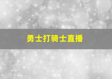 勇士打骑士直播