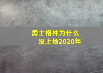 勇士格林为什么没上场2020年