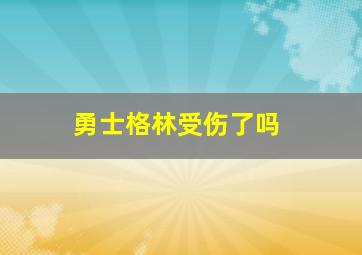 勇士格林受伤了吗