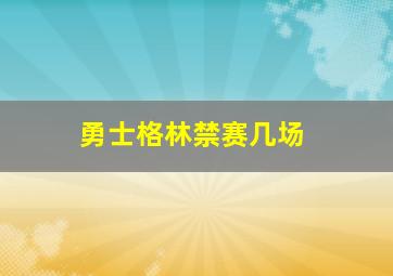 勇士格林禁赛几场