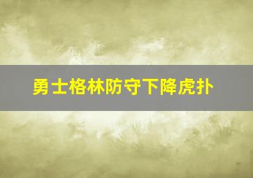 勇士格林防守下降虎扑