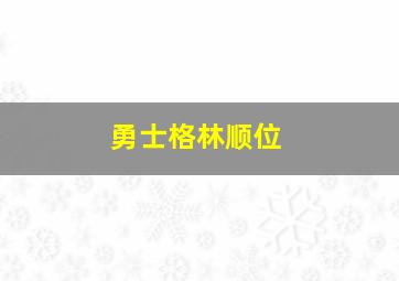 勇士格林顺位