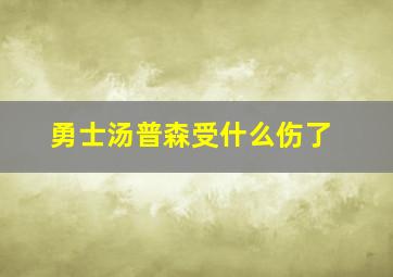 勇士汤普森受什么伤了