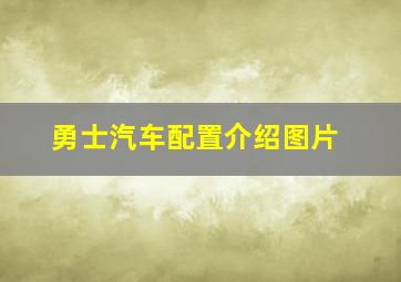 勇士汽车配置介绍图片