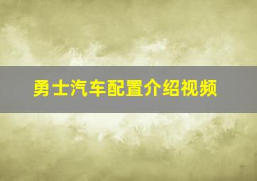 勇士汽车配置介绍视频