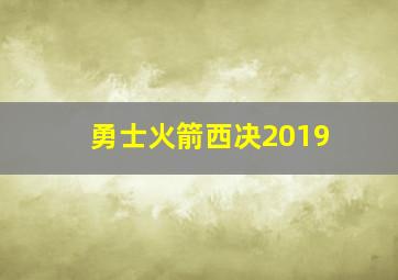 勇士火箭西决2019