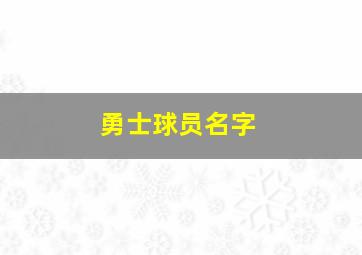 勇士球员名字