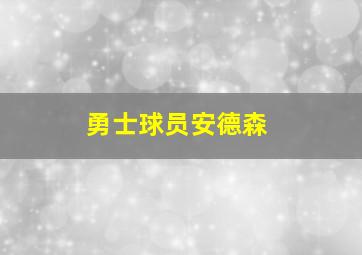 勇士球员安德森