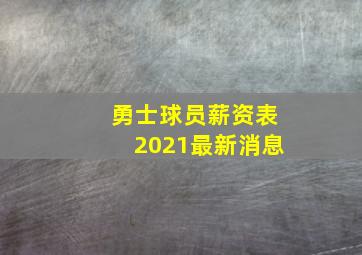 勇士球员薪资表2021最新消息