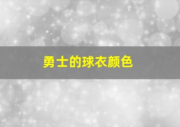 勇士的球衣颜色