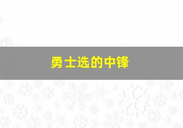 勇士选的中锋