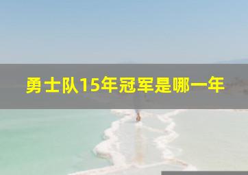 勇士队15年冠军是哪一年