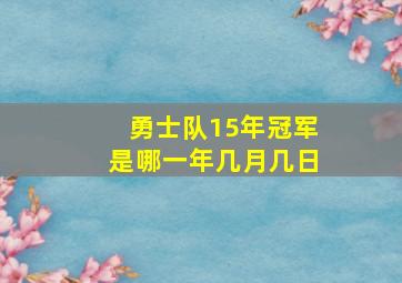 勇士队15年冠军是哪一年几月几日