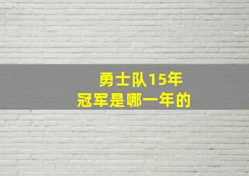 勇士队15年冠军是哪一年的