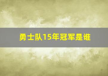 勇士队15年冠军是谁