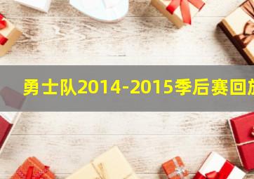 勇士队2014-2015季后赛回放