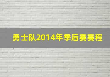 勇士队2014年季后赛赛程