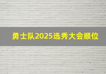 勇士队2025选秀大会顺位