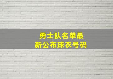 勇士队名单最新公布球衣号码