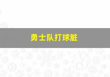 勇士队打球脏