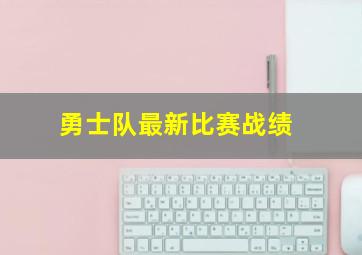 勇士队最新比赛战绩