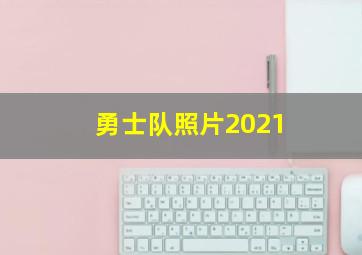 勇士队照片2021