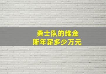 勇士队的维金斯年薪多少万元