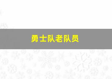 勇士队老队员