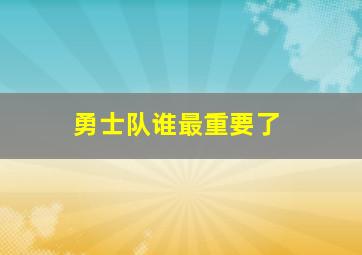 勇士队谁最重要了