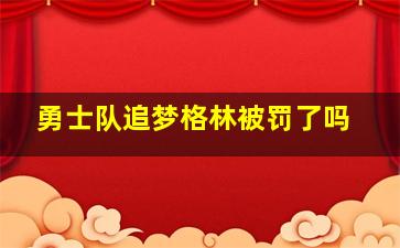 勇士队追梦格林被罚了吗