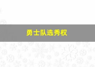 勇士队选秀权