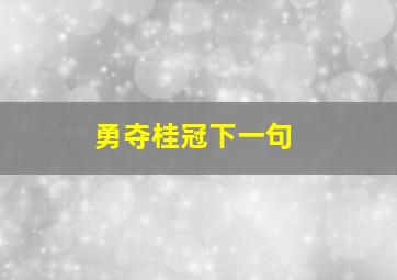 勇夺桂冠下一句