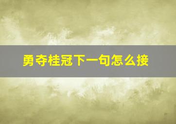 勇夺桂冠下一句怎么接