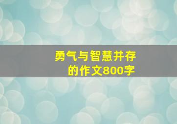 勇气与智慧并存的作文800字