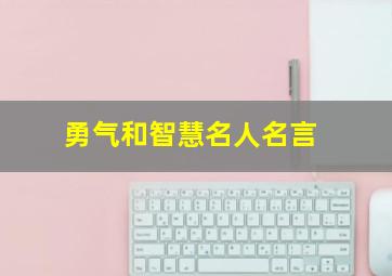 勇气和智慧名人名言