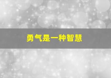 勇气是一种智慧