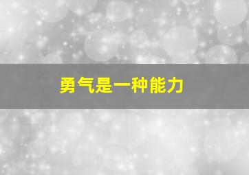 勇气是一种能力