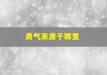 勇气来源于哪里