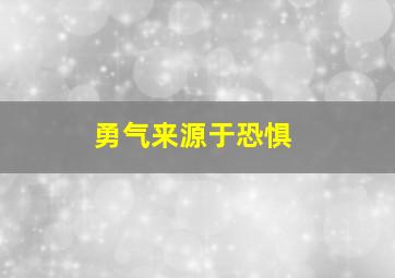 勇气来源于恐惧