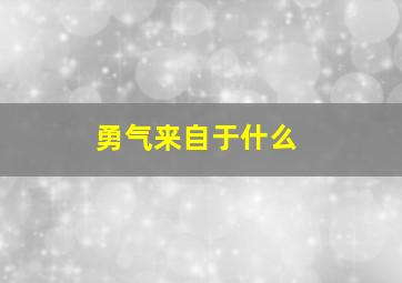 勇气来自于什么