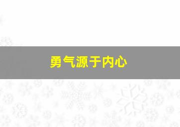 勇气源于内心