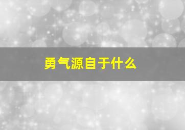 勇气源自于什么