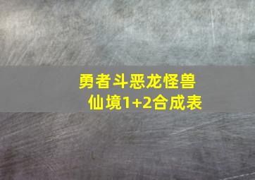 勇者斗恶龙怪兽仙境1+2合成表