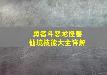 勇者斗恶龙怪兽仙境技能大全详解