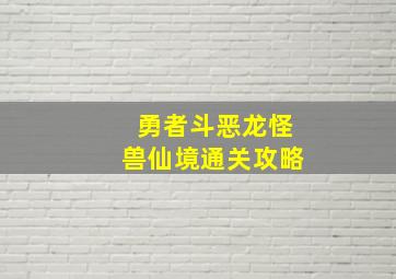 勇者斗恶龙怪兽仙境通关攻略