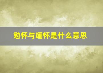 勉怀与缅怀是什么意思