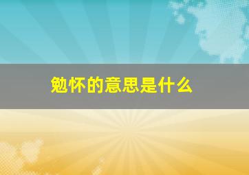 勉怀的意思是什么