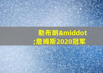 勒布朗·詹姆斯2020冠军