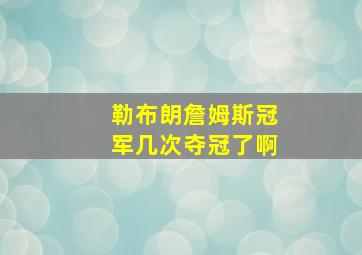 勒布朗詹姆斯冠军几次夺冠了啊