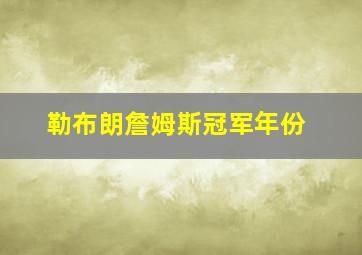 勒布朗詹姆斯冠军年份